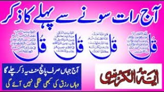 🔴LIVE Night Wazifa | 4 Quls । ayatul kursi | Surah Fatiha | Darood Tanjeena