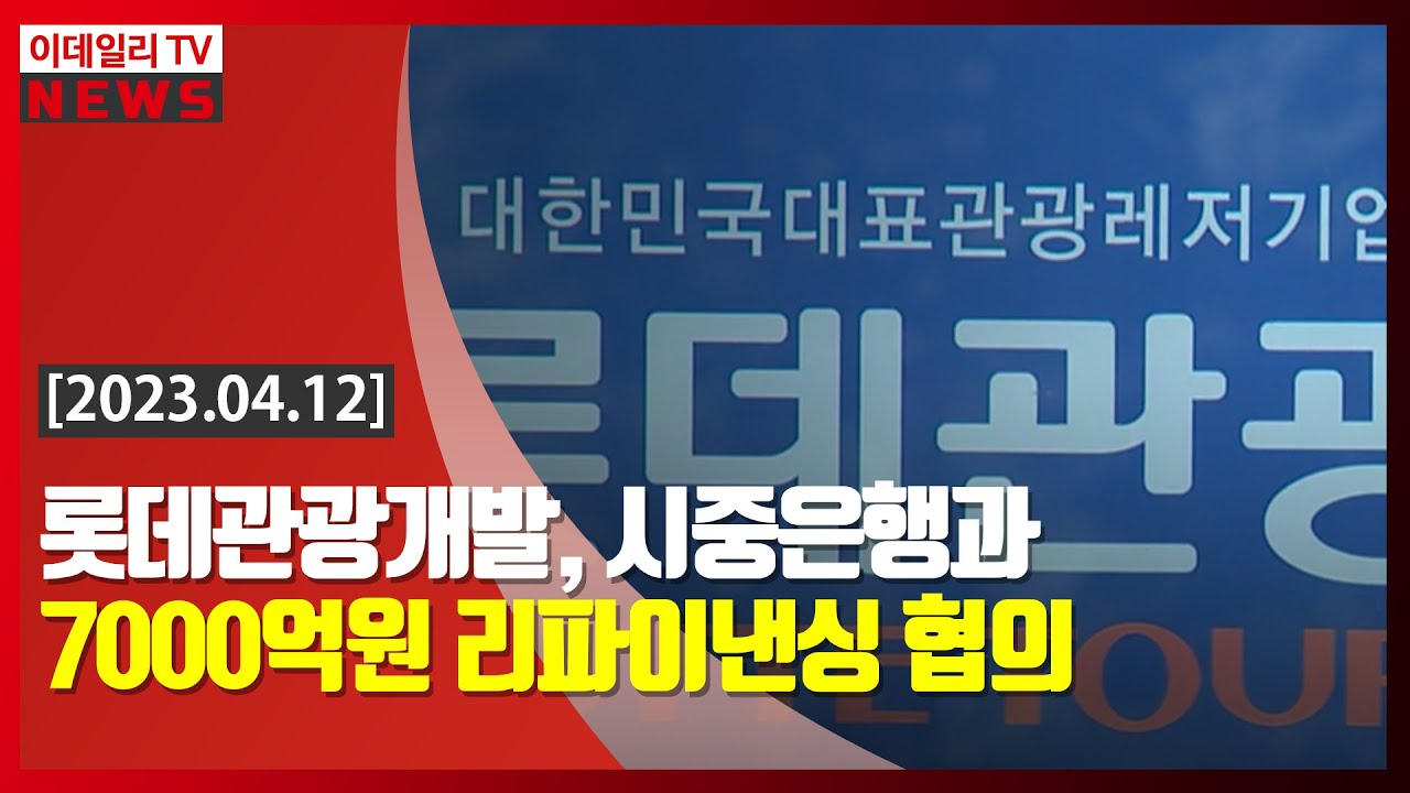 영상) 롯데관광개발, 시중은행과 7000억원 리파이낸싱 협의