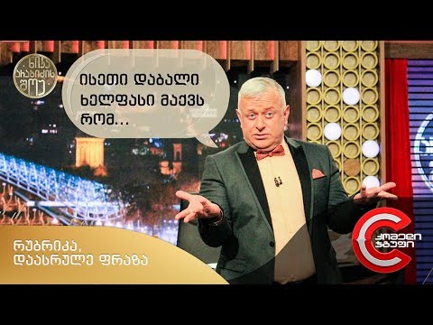 ნიკა არაბიძის შოუ - დაასრულე ფრაზა (ისეთი დაბალი ხელფასი მაქვს, რომ...)