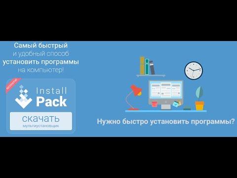 InstallPack как пользоваться - YouTube