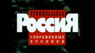 Криминальная Россия - Музыкальная Тема Криминальная Россия - Музыкальная Тема