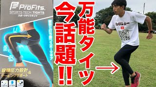 ランナー必見！今話題のタイツをご紹介！【Profits】【ランニング】