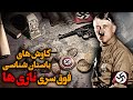 پنج اثر باستانی مرموز که هیتلر و نازی ها تمام جهان را به دنبال آنها می گشتند پنج اثر باستانی مرموز که هیتلر و نازی ها تمام جهان را به دنبال آنها می گشتند