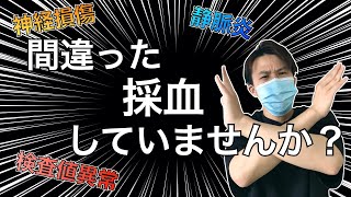 【採血・ルート確保】特に注意が必要な３つを解説！神経損傷・検査データ異常・静脈炎【看護師】