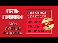 Практика, ПРАКТИКА. [ 5 причин ] Мои ЛУЧШИЕ КАЧЕСТВА