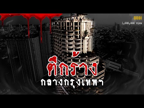 ตึกร้าง กลางกรุงเทพ (วังมัจฉา) กลางกรุง | เล่าเรื่องหลอน Ghost Tower