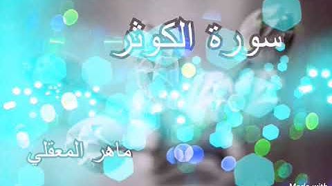 سورة الكوثر بصوت الشيخ ماهر المعيقلي إمام الحرم المكي