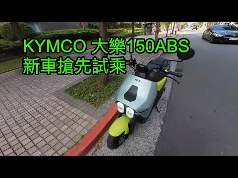 KYMCO 大樂150 ABS 新車搶先試乘