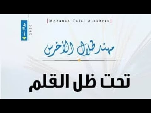 تحت ظل القلم مهند طلال الأخرس