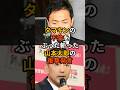 タマキンの不倫をぶった切った山本太郎の衝撃発言 #政治 #雑学