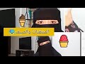 المنتقبات والصيف ياتري نلبس النقاب ازاي في الحر رنا السمان 