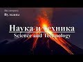 Наука и техника: Вулканы | Science and Technology: Volcanoes. Discovery. Документальный