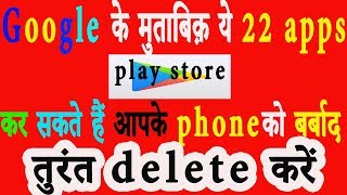 क्यूँ  google ने google play store से ये 22 application delete कर दिए  ? जाने इस विडीओ में screenshot 3
