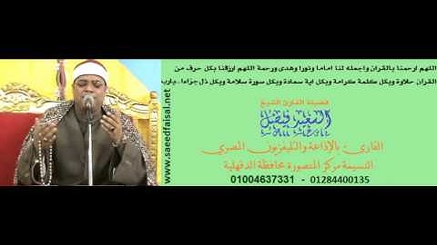 القارئ الشيخ السعيد فيصل  دعاء أكثر من راااائع  01284400135   -   01004637331