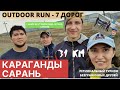 OUTDOOR RUN - 7 ДОРОГ. ЗАБЕГ "КАРАГАНДА-САРАНЬ". 31КМ