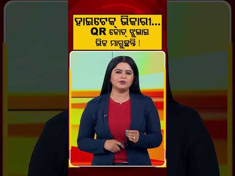 ହାଇଟେକ୍ ଭିକାରୀ QR କୋଡ୍‌ ଝୁଲାଇ ଭିକ ମାଗୁଛନ୍ତି ! | Argus Reels | HighTechBeggar | DigitalIndia | QRCode