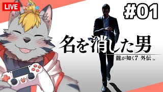 【龍が如く7外伝　名を消した男】　さべ☆ラジ生放送　【ネタバレあり】