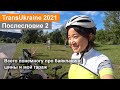 Послесловие 2 о TransUkraine 2021. Про bikepacking, шины, про комаров, женское седло ...