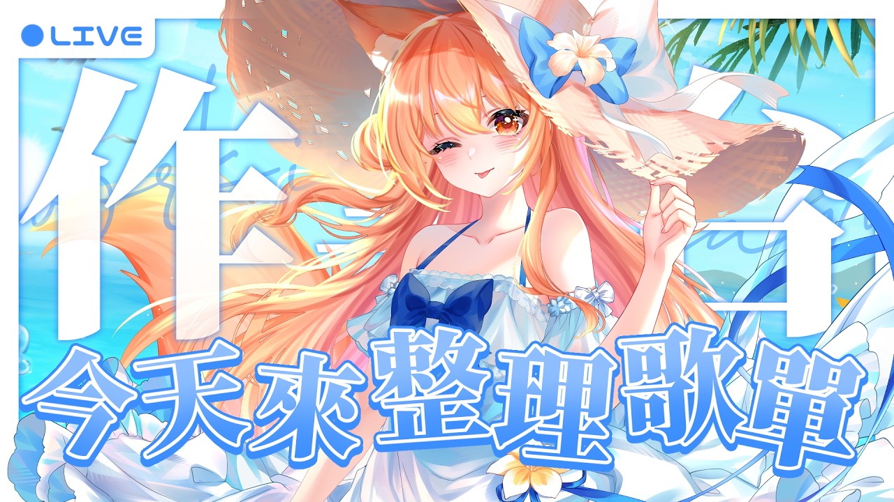【#雜談】歌太多了塞不完啊主播2.0!!!!! | #MalaysiaVtuber #馬來西亞Vtuber【秋月イノリ | 秋月祁】 | MYViki