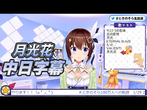 VTuber/歌枠 月光花 Cover By ときのそら(時乃空)(中日字幕)