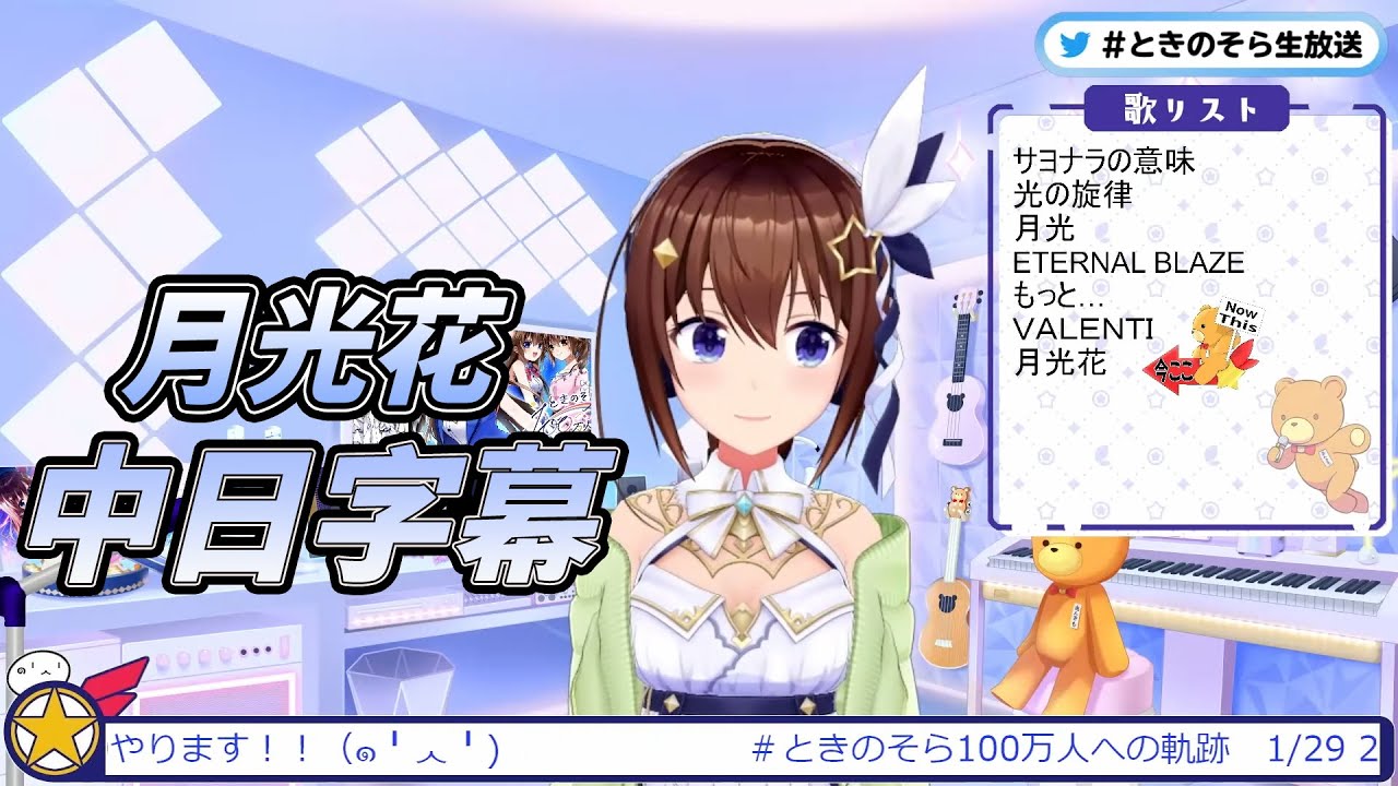 VTuber/歌枠 月光花 Cover By ときのそら(時乃空)(中日字幕)