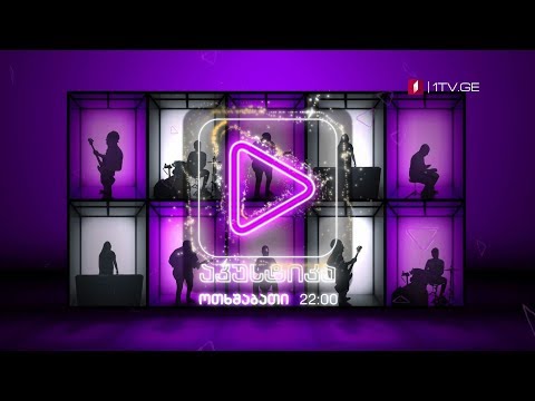 „აკუსტიკა\" - 2 იანვარს, 22:00