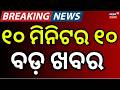 ଖବର ଫଟାଫଟ |Speed News |Khabar Fatafat | Petrol Diesel |Berhampur Encounter |War News |Odisha Weather
