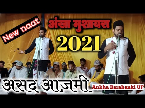 Ankha Naatiya Mushaira 2021 ll ASAD AZMI Naat 2021ll Mushaira Ankha barabanki UP ll Akram jalalpuri