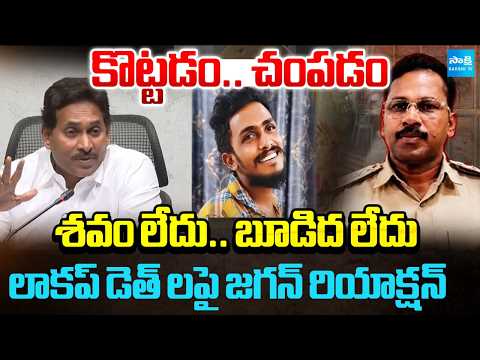 ఇందులో చంద్రబాబు పార్ట్నర్ కూడా.. | Jagan Reacted On Lockup Deaths | CM Chandrababu | Pawan Kalyan - SAKSHITV