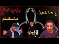 مانستسلم راب عماني (ردة فعل) مبدعين😍