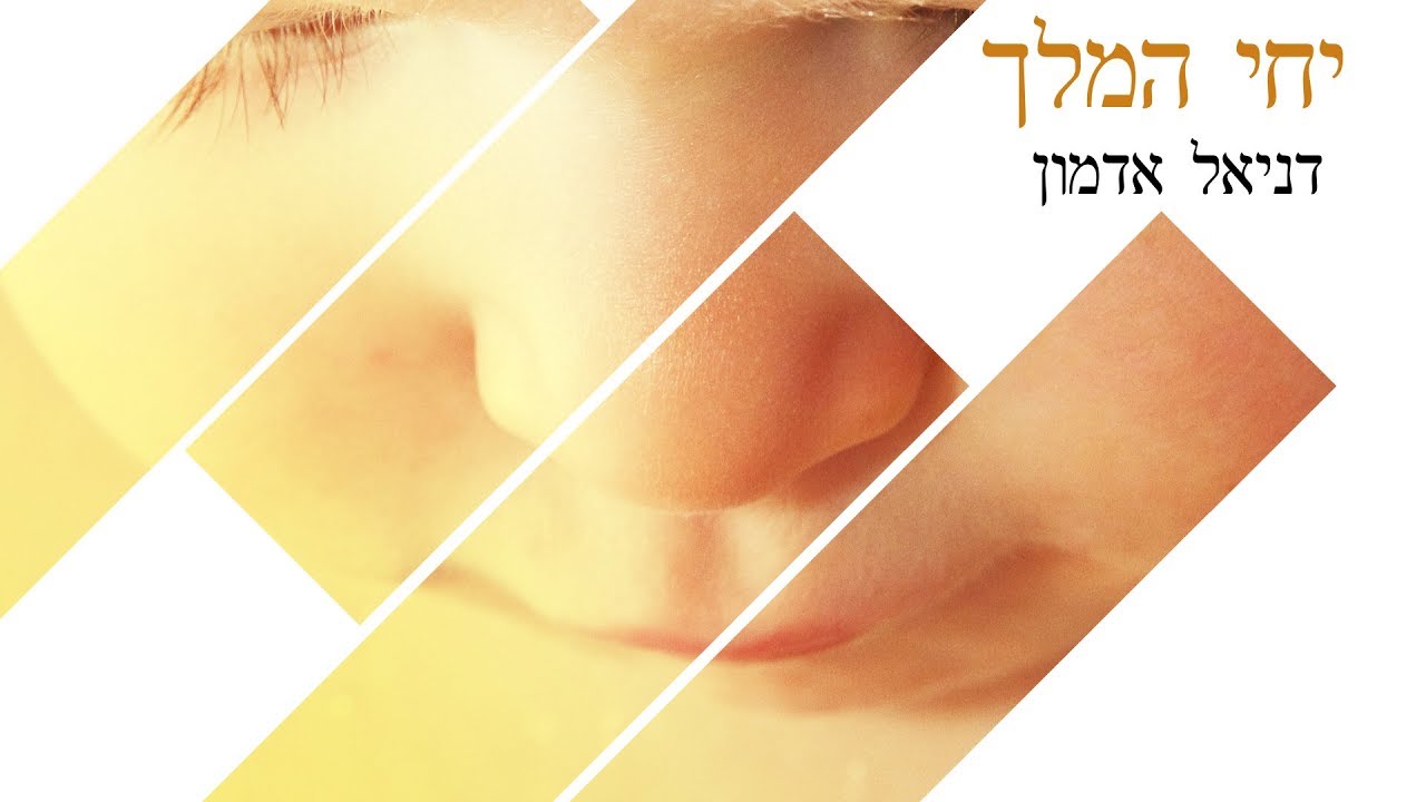 יחי המלך | דניאל אדמון