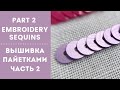 How to Sew On Sequins, part 2 || Вышивка пайетками, часть 2