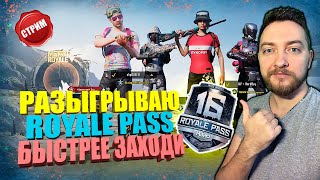 РОЗЫГРЫШ РОЯЛ ПАСС ИЛИ UC НА ВЫБОР В PUBG MOBILE / СРЕДИ ЗРИТЕЛЕЙ ОНЛАЙН