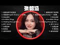 张韶涵 经典好听的音乐合集 带歌词版 Best Chinese Songs Of All Time 张韶涵 经典好听的音乐合集 带歌词版 Best Chinese Songs Of All Time