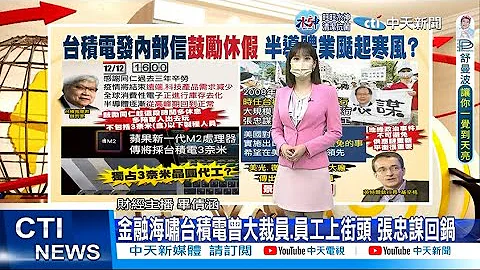 【每日必看】金融海啸台积电曾大裁员.员工上街头 张忠谋回锅｜半导体景气刮寒风!台积电罕见发员工信"鼓励休假"  20221025 @CtiNews - 天天要闻
