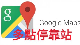 【教學】Google Map 路線規劃多點停靠站使用教學