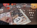 【システム手帳xカスタム】Seriaアイテムでハロウィンを楽しむ🎃2025👻