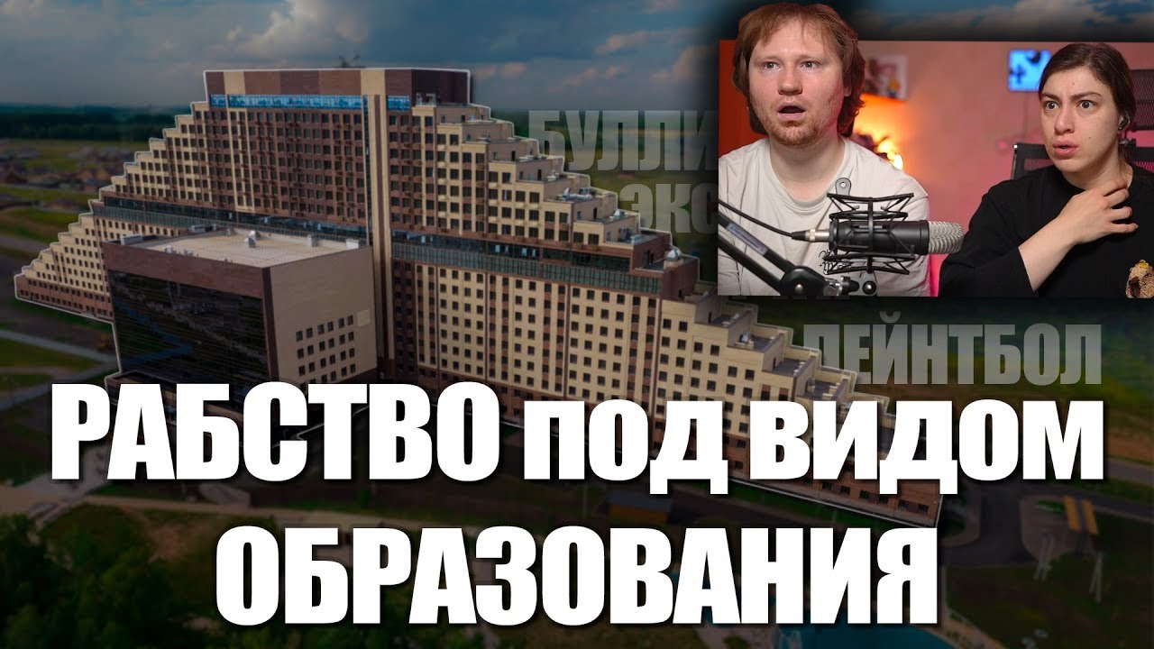 РАБСТВО ПОД ВИДОМ ОБРАЗОВАНИЯ | Алабуга Политех | РЕАКЦИЯ