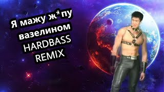 Я мажу ж*пу вазелином HARDBASS REMX