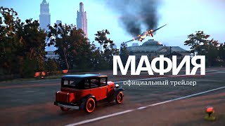 Mafia Definitive Edition официальный трейлер на русском (Mafia 1 remake)