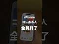iPhone このマークある人　全員終了