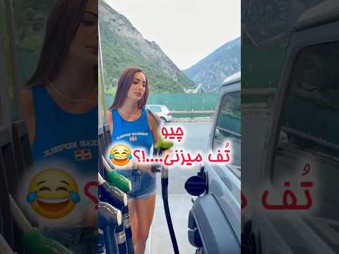 خب چیو ت ف میزنی