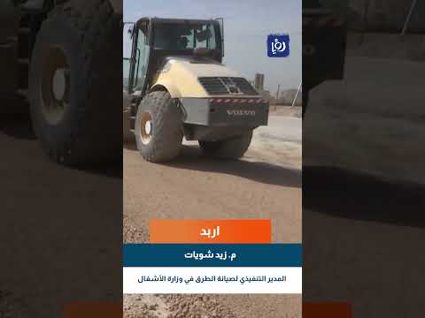 شويات خلال 10 أيام سننتهي من طريق جرش عمان رؤيا الإخباري 