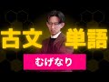 古文単語を極める！「むげなり」【暗記法／勉強法】