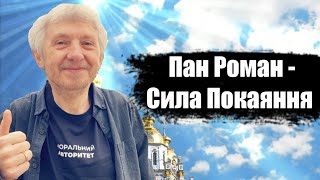 Пан Роман - Сила Покаяння. Найкращий хіт цього року