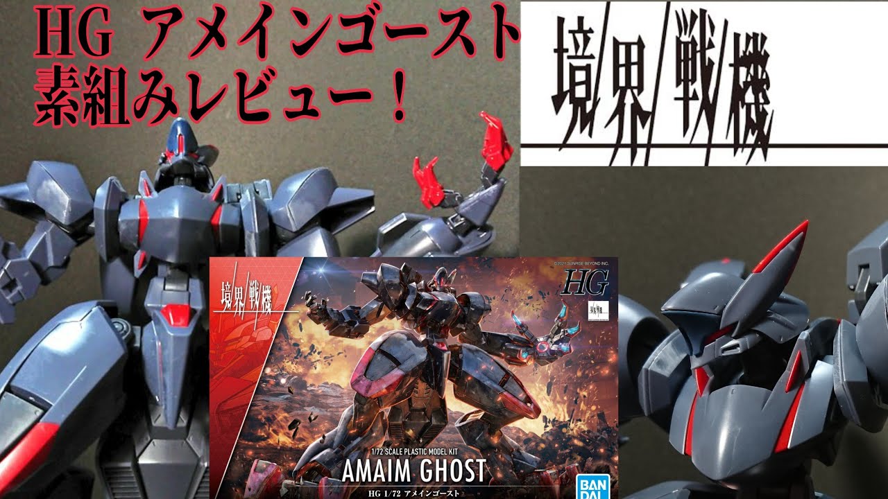 境界戦機 Hg アメインゴースト 素組みレビュー Youtube