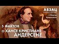 АБЗАЦ 049. 5 фактов о Хансе Кристиане Андерсене