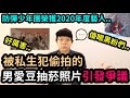 被私生犯偷拍的男愛豆抽菸照片引發爭議../防彈少年團被選為2020年度藝人！DenQ