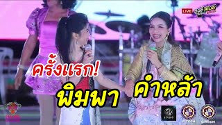 ครั้งเเรก!! น้ำตาเมียซาอุ พิมพา พรศิริ Ft.คำหล้า เพชรลำเพลิน