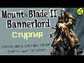 Mount and Blade 2 Bannerlord Начало за Стургию 1